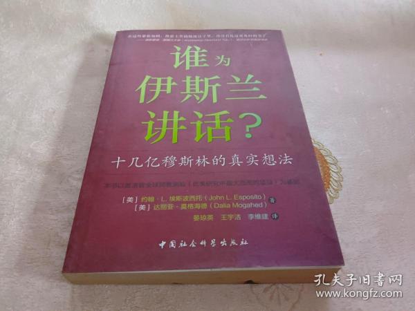 谁为伊斯兰讲话：十几亿穆斯林的真实想法