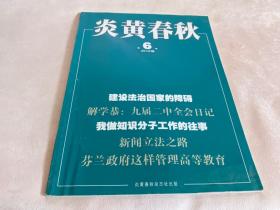 炎黄春秋 2015年第6期