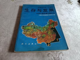 生存与发展