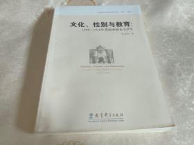 文化、性别与教育：1900-1930年代的中国女大学生