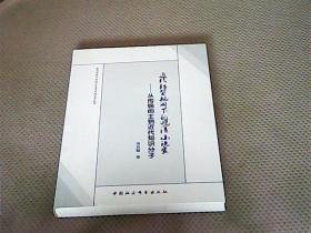 嘉应学院中国语言文学科学学术丛书·近代转型视阈下的晚清小说家：从传统的士到近代知识分子