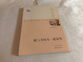 他与书同寿 ·  赵家璧