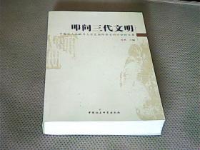 叩问三代文明：中国出土文献与上古史国际学术研讨会论文集