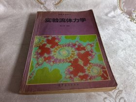 实验流体力学（作者签赠本）