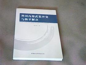 外国内部武装冲突与和平解决