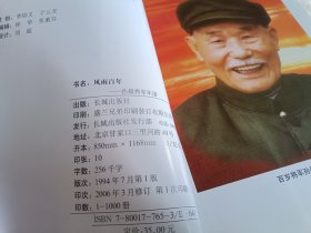 风雨百年:孙毅将军年谱【修订版】