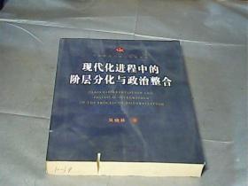 中国政府与政治研究系列：现代化进程中的阶层分化与政治整合