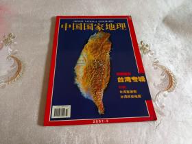 中国国家地理2001年《3-12， 缺第1、2、3期 》有地图 九本合售