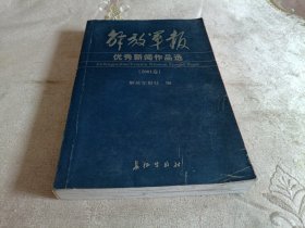 解放军报优秀新闻作品选（2001年卷）