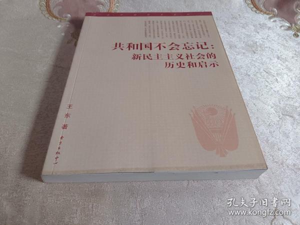 共和国不会忘记：新民主主义社会的历史和启示