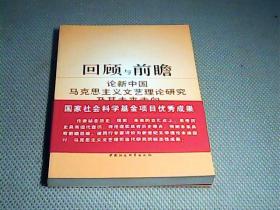 回顾与前瞻：论新中国马克思主义文艺理论研究及其未来走向