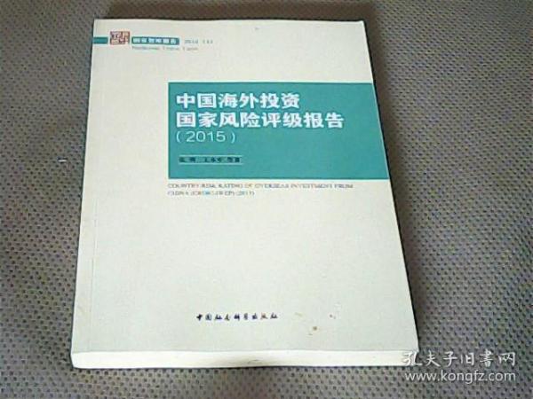 中国海外投资国家风险评级报告2015/国家智库报告2015(4)