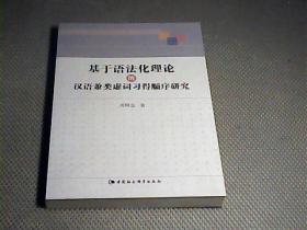 基于语法化理论的汉语兼类虚词习得顺序研究