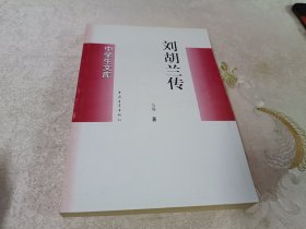 刘胡兰传【中学生文库】