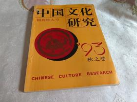 中国文化研究 1993年秋之卷 【 创刊特大号】