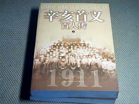 辛亥首义百人传(上下册)