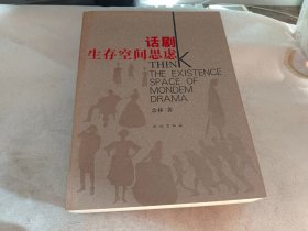 话剧生存空间思虑【上下册】 签名书·余林签赠 盖章