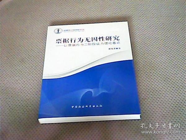 沈阳师范大学法学学术文库·票据行为无因性研究：以票据行为二阶段说为理论基点