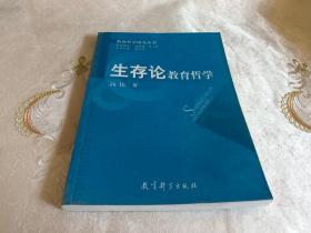 生存论教育哲学/教育哲学研究丛书