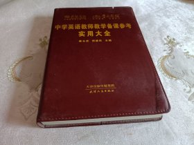 中学英语教师教学备课参考实用大全