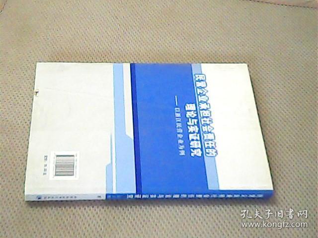 民营企业承担社会责任的理论与实证研究
