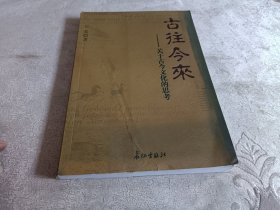 古往今来:关于古今文化的思考