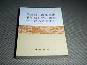 从泰西、海东文献看明清官话之嬗变 ：以语音为中心