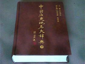 中国历史地名大辞典【下册】