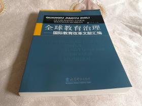 全球教育治理——国际教育改革文献汇编