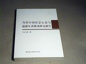 当代中国社会心态与道德生活状况研究报告