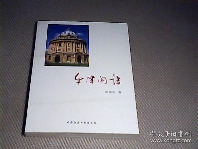 牛津闲语