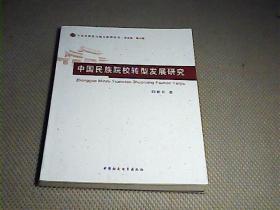 中国民族院校转型发展研究【文化多样性与地方治理丛书】