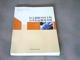 广西大学中国·东盟研究院文库：自主创新导向下的公共信息服务重组