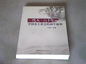 三代人·六十年 : 中国乡土社会的40个故事