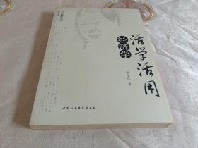 活学活用经济学