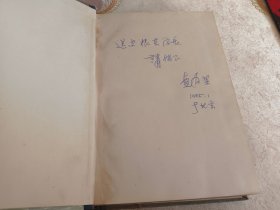 毛泽东教育思想历史与理论研究【主编之一  查有梁 签赠本】