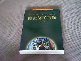 经世济民再探