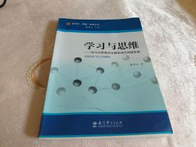 学习与思维：学习中思维的全面协调可持续发展