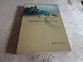 路的呼唤 【杨越朝新闻作品与报告文学集】