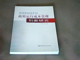 政府运行成本管理创新研究