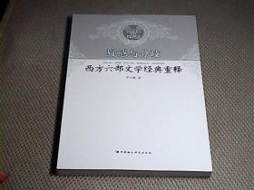 疑惑与分歧:西方六部文学经典重释