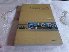 中国当代美术30年（1978-2008）