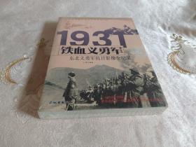 1931铁血义勇军：东北义勇军抗日影像全纪录