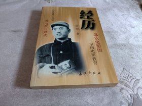 经历【延安电影团 中国电影教育】