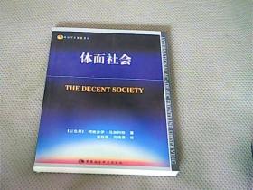 体面社会