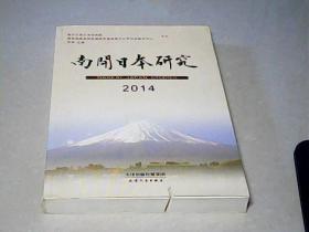 南开日本研究（2014）