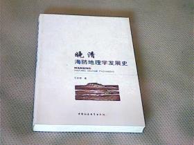 晚清海防地理学发展史