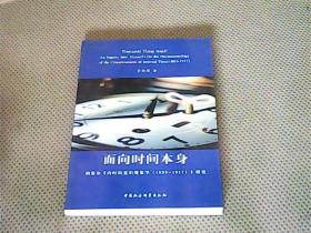 面向时间本身：胡塞尔《内时间意识现象学（1893-1917）》研究