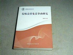 侵权责任免责事由研究