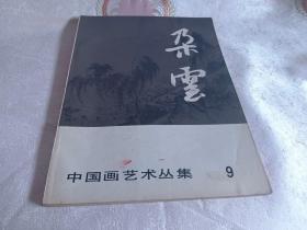 中国画艺术丛集：朵云9